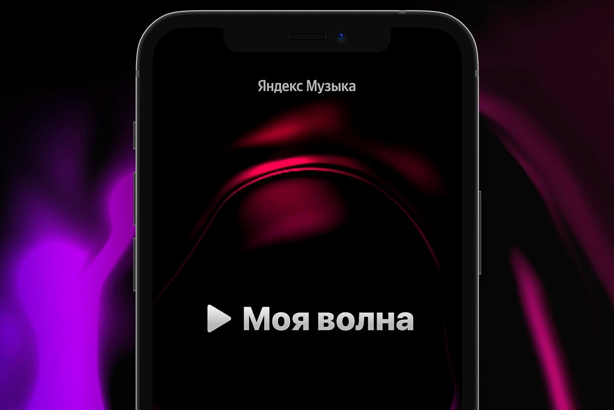 Разработчики Яндекс.Музыки добавили в «Мою Волну» функцию «Без слов»