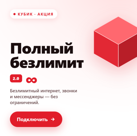 Кубик "Полный безлимит 2.0
